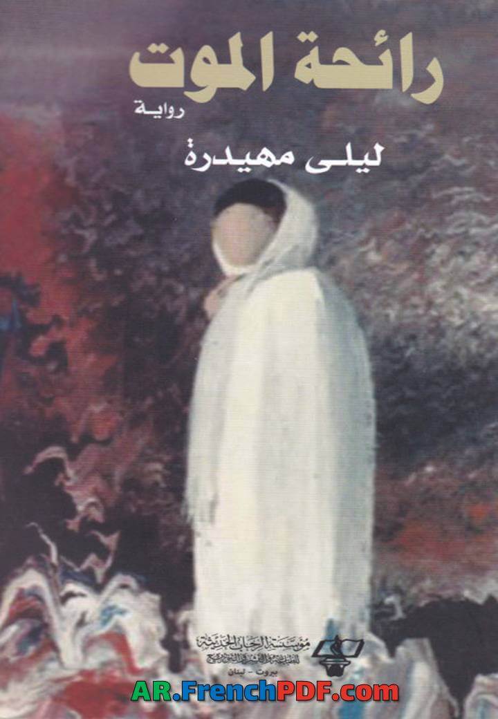 تحميل كتاب رائحة الموت PDF ليلى مهيدرة للتحميل بحجم خفيف