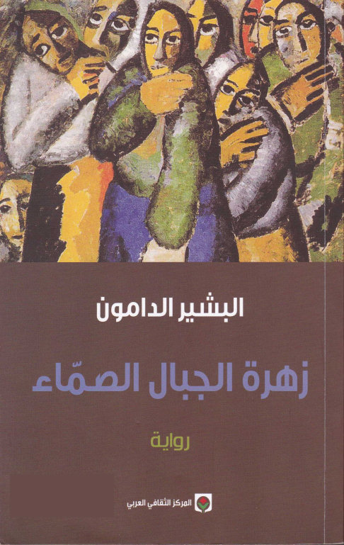تحميل رواية زهرة الجبال الصماء PDF للبشير الدامون رابط مباشر