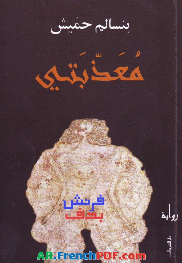رواية معذبتي PDF بنسالم حميش رابط مباشر
