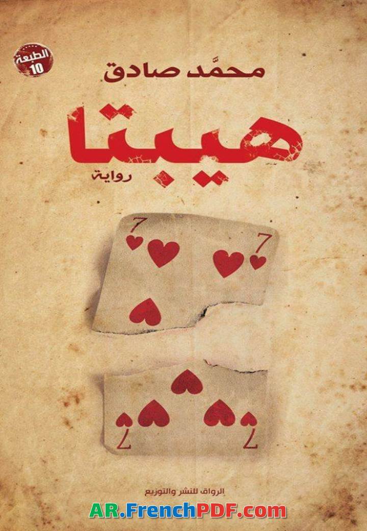 رواية هيبتا PDF محمد صادق رابط سريع مباشر
