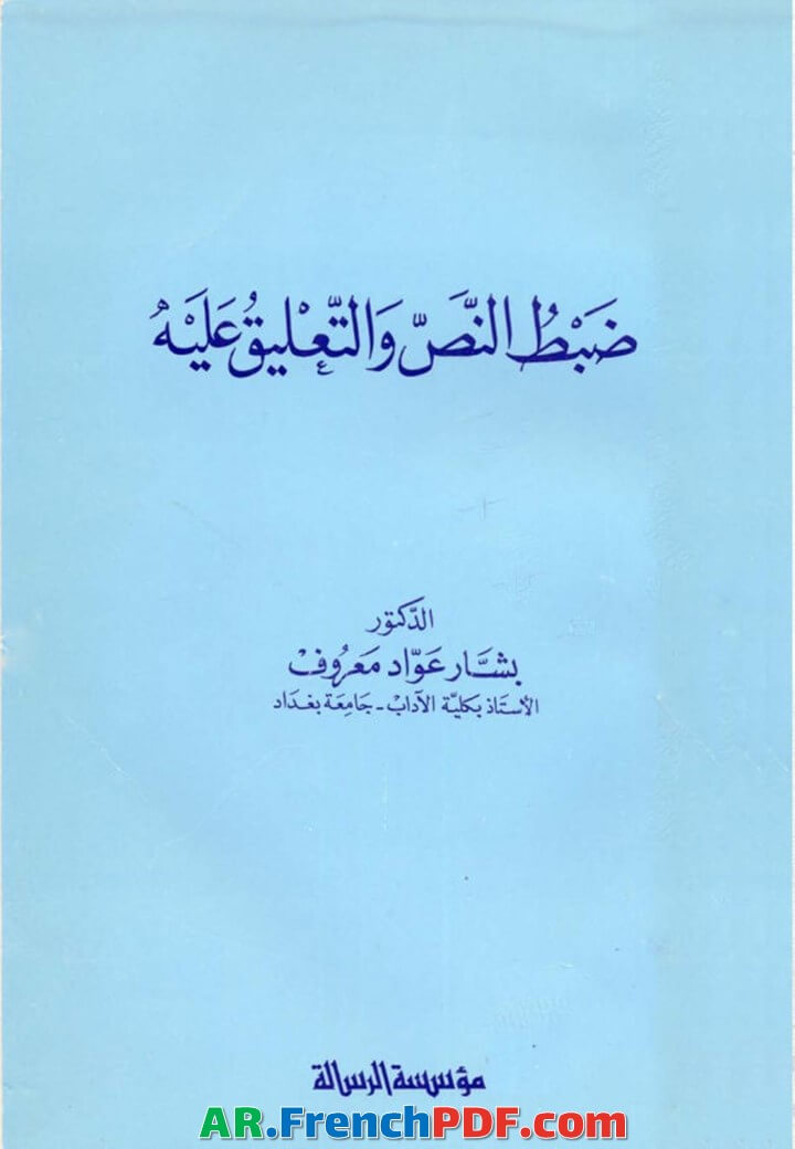 ضبط النص والتعليق عليه PDF تأليف بشار عواد معروف