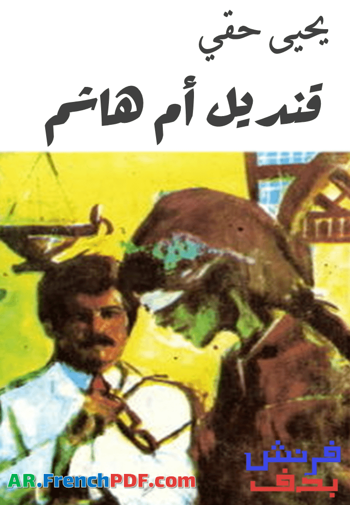 قنديل أم هاشم PDF للروائي يحيى حقي