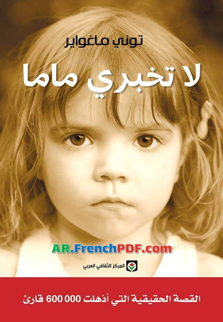 تحميل رواية لا تخبري ماما PDF توني ماغواير رابط مباشر