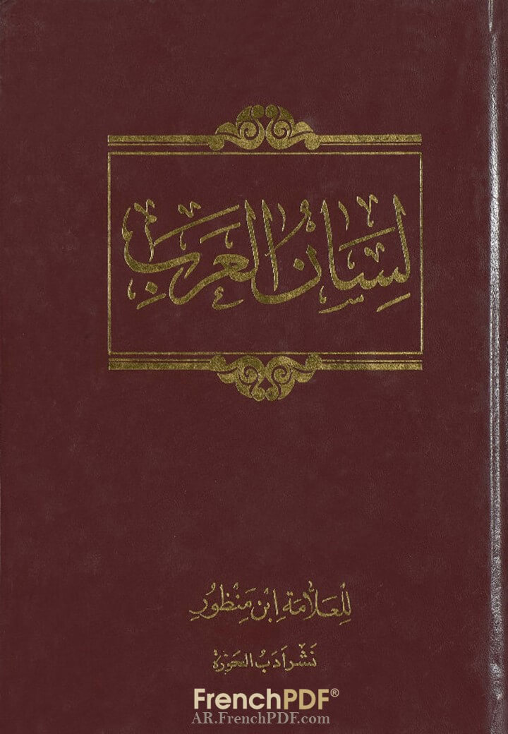تحميل لسان العرب طبعة إيران PDF