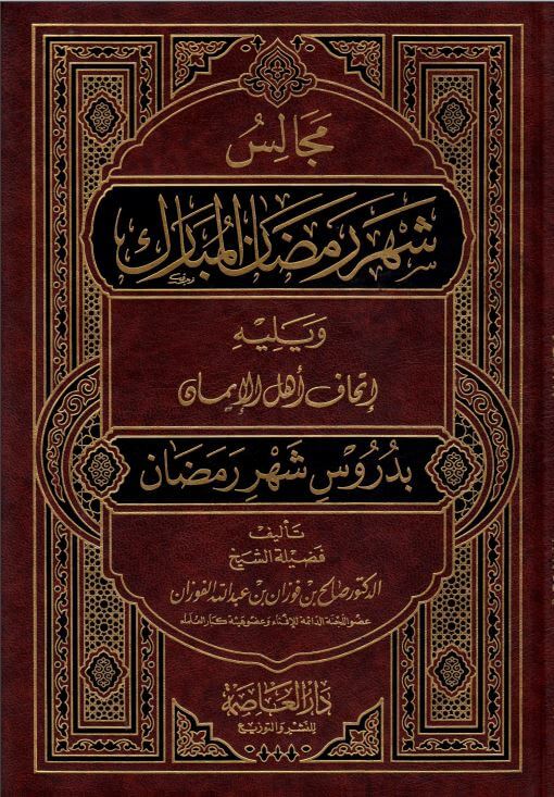 مجالس شهر رمضان المبارك pdf تأليف صالح الفوزان