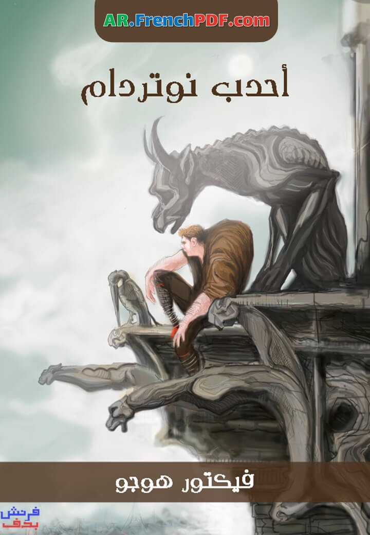 تحميل رواية أحدب نوتردام PDF فيكتور هوغو نسخة مميزة 2022
