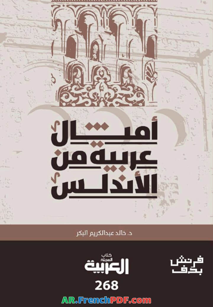 تحميل كتاب أمثال عربية من الأندلس PDF خالد عبد الكريم البكر