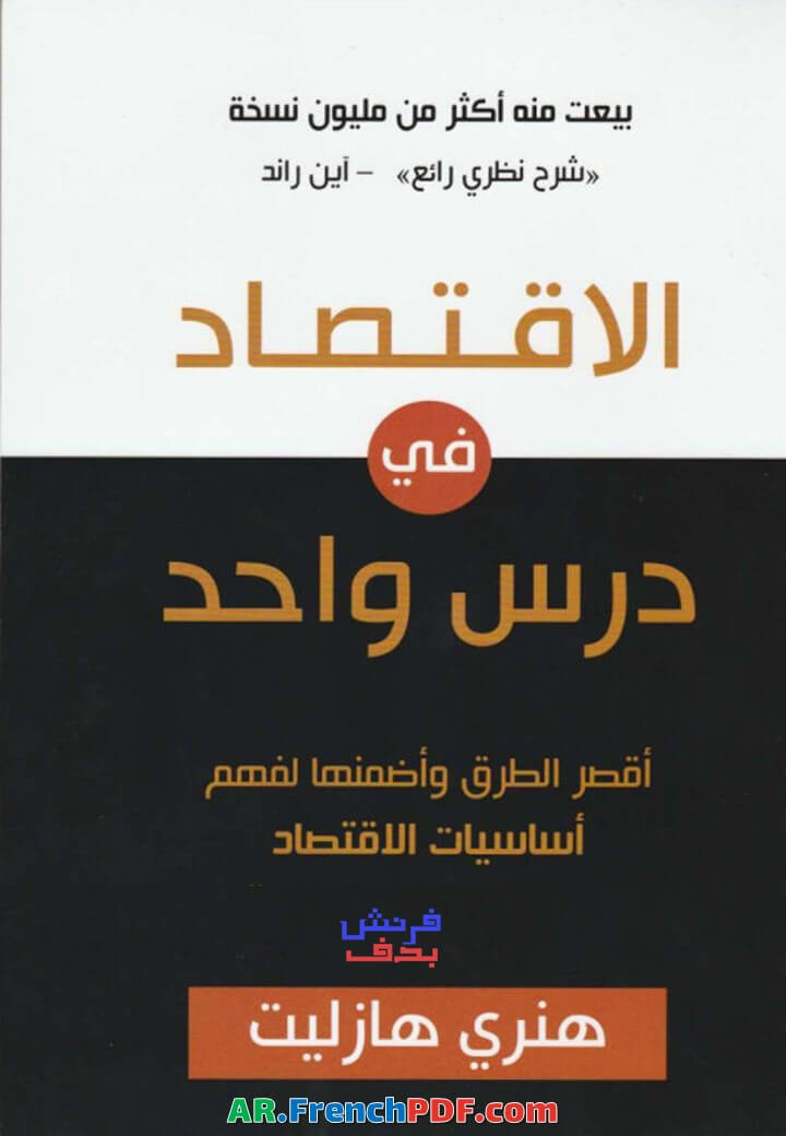 كتاب الاقتصاد في درس واحد PDF هنري هازليت