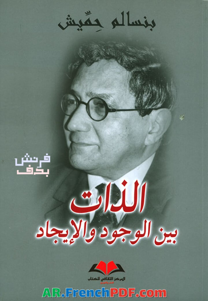 الذات بين الوجود والإيجاد PDF بنسالم حميش