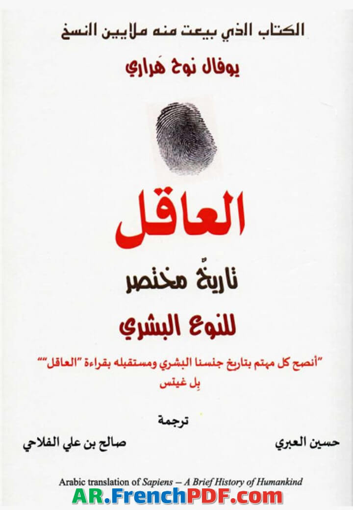 العاقل تاريخ مختصر للنوع البشري PDF نسخة حصرية ومميزة