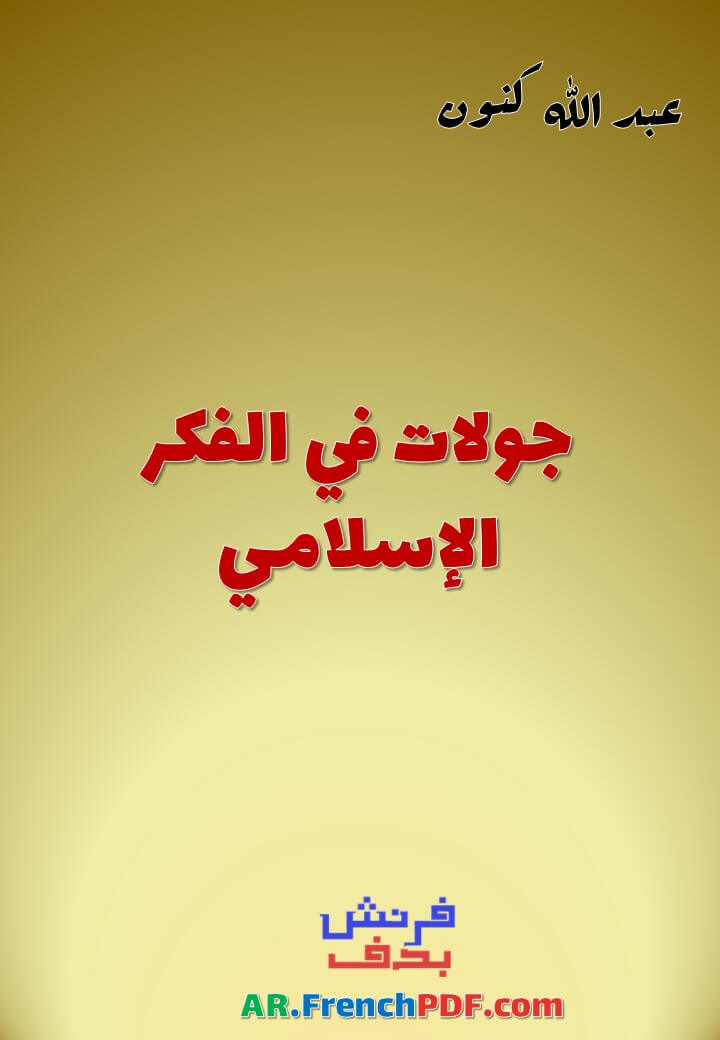 تحميل كتاب جولات في الفكر الإسلامي PDF عبد الله كنون