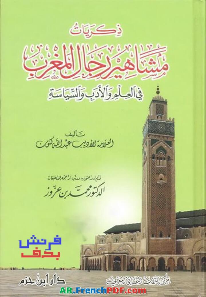 ذكريات مشاهير رجال المغرب في العلم والأدب والسياسة PDF عبد الله كنون