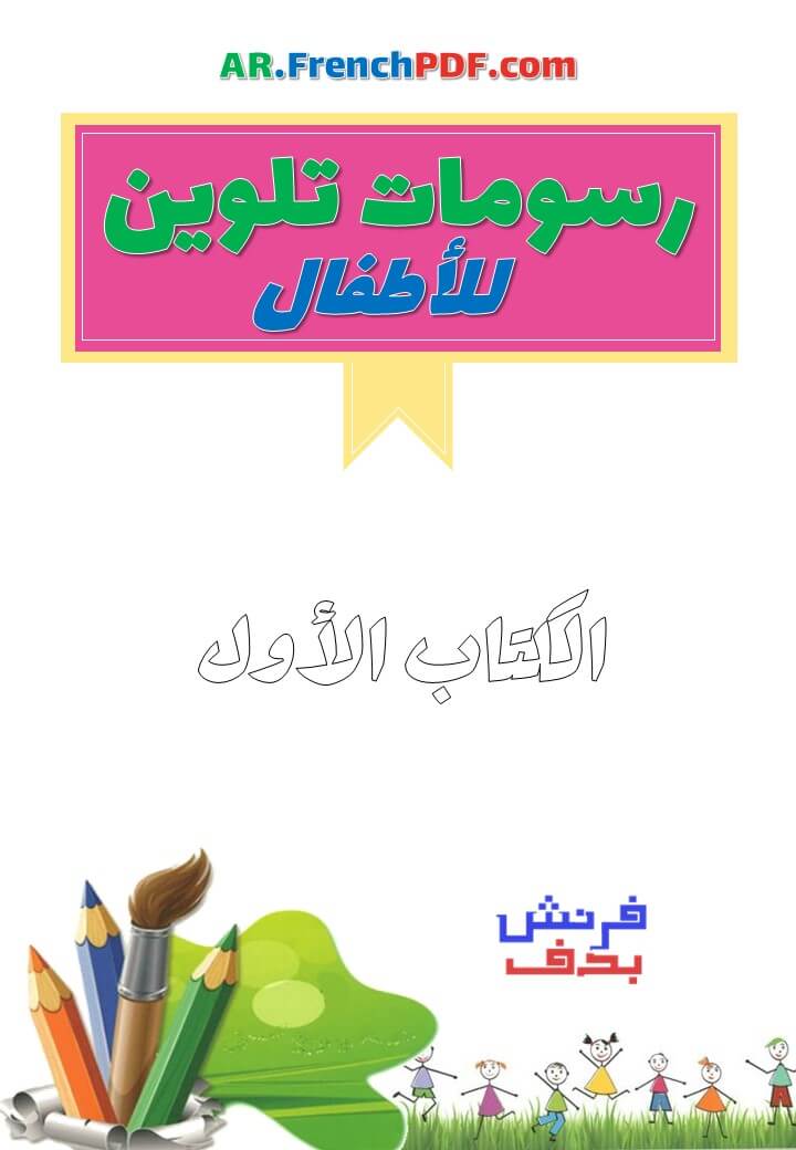 رسومات تلوين للاطفال PDF