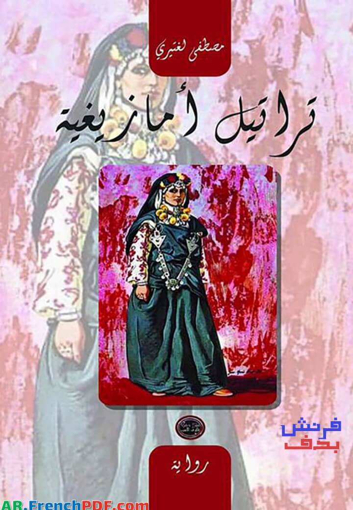 رواية تراتيل أمازيغية PDF مصطفى لغتيري
