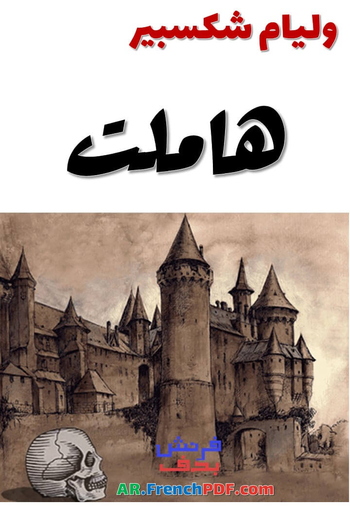 تحميل مسرحية هاملت PDF وليام شكسبير مع التلخيص