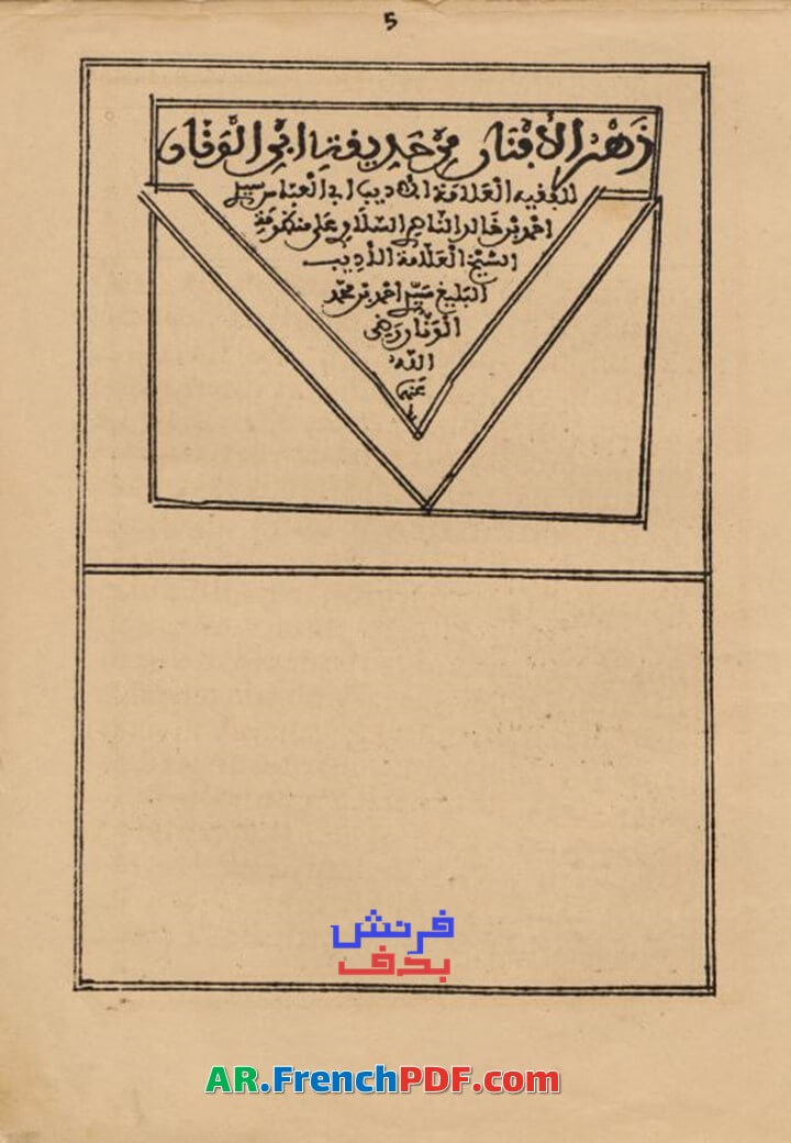 زهر الأفنان من حديقة ابن الونان PDF شرح الناصري للقصيدة الشمقمقية