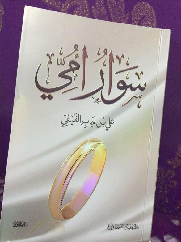تحميل كتاب سوار أمي PDF علي الفيفي