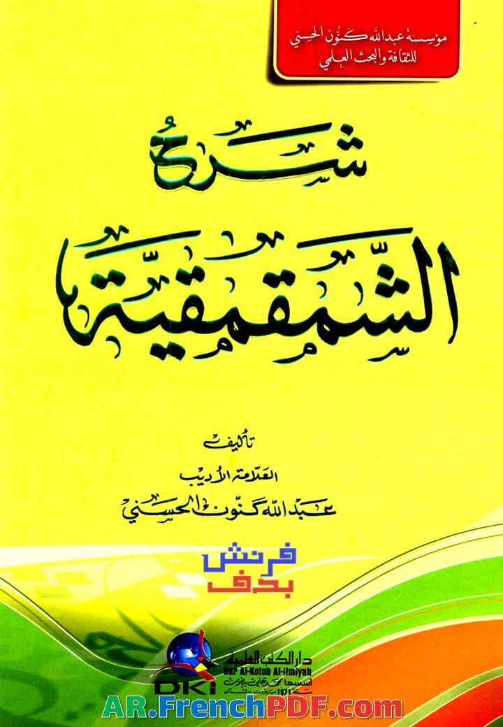 شرح الشمقمقية PDF عبد الله كنون الحسني