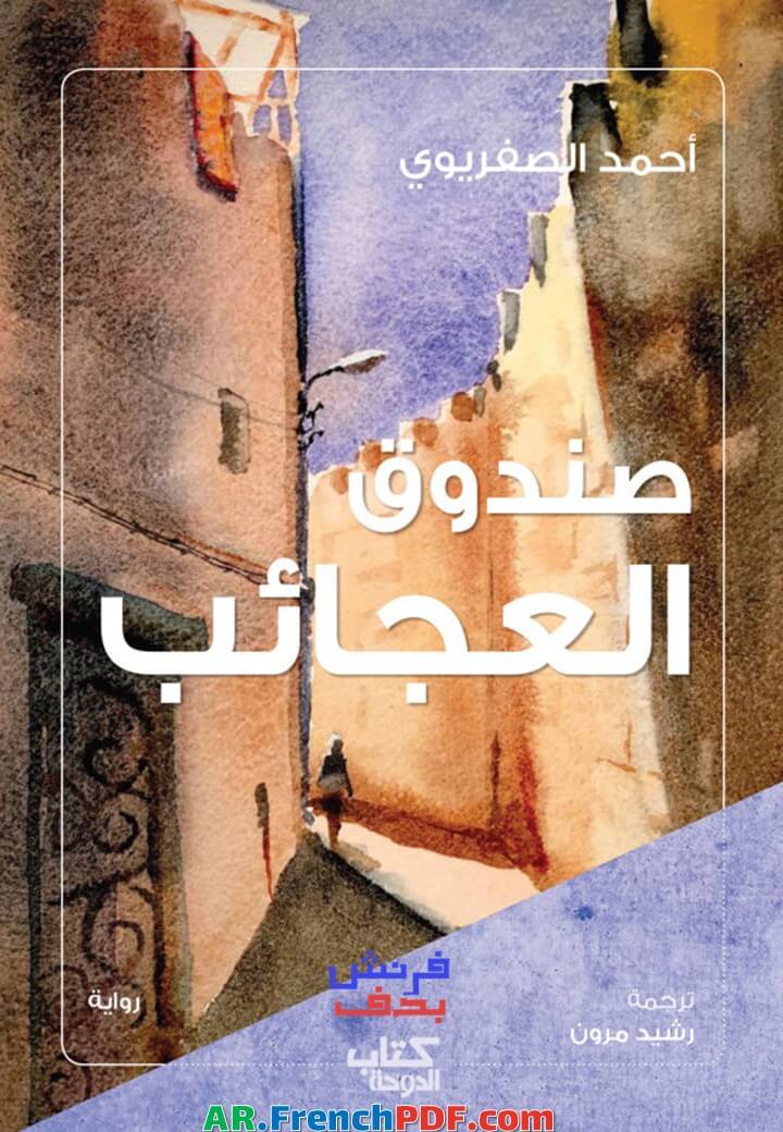 تحميل كتاب صندوق العجائب PDF أحمد الصفريوي ترجمة جديدة 2022