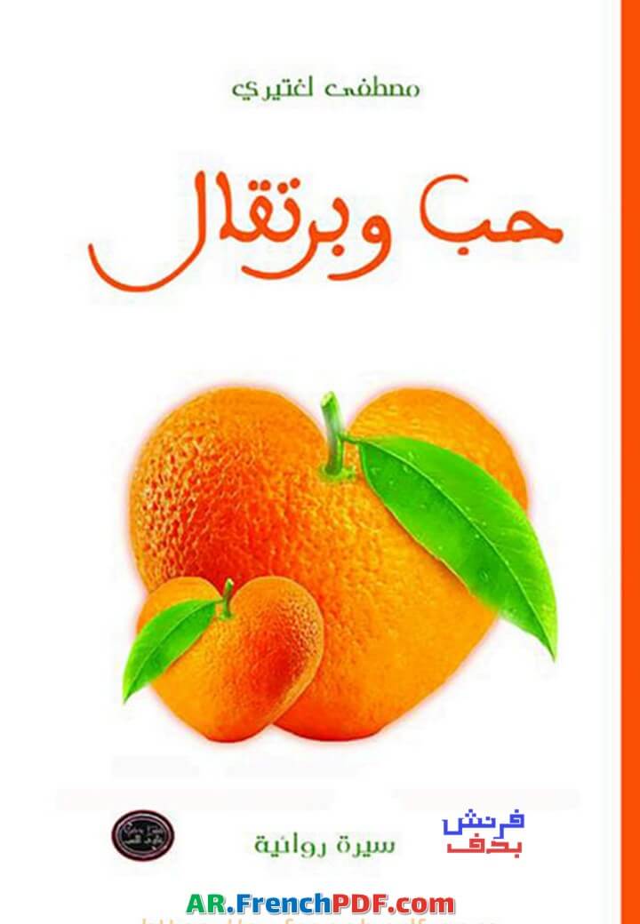 رواية حب وبرتقال PDF مصطفى لغتيري