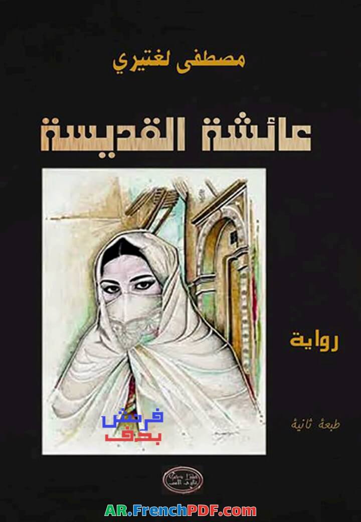 رواية عائشة القديسة PDF مصطفى لغتيري