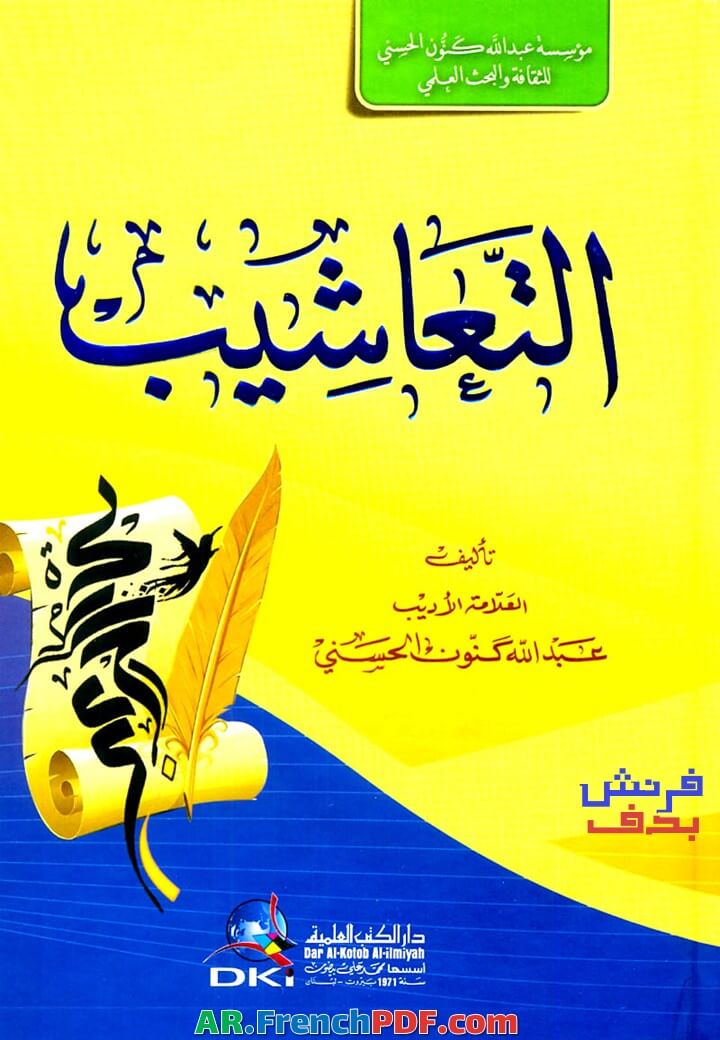 تحميل كتاب التعاشيب PDF عبد الله كنون نسخة خفيفة جدا