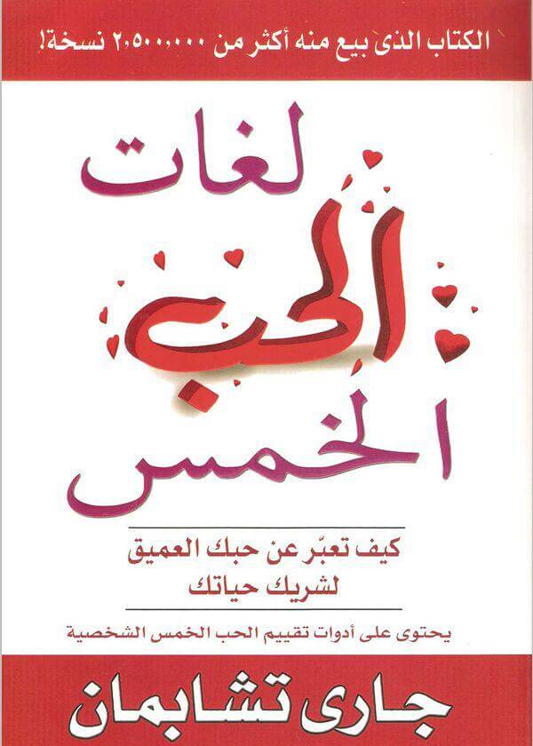 كتاب لغات الحب الخمس PDF نسخة خفيفة الحجم