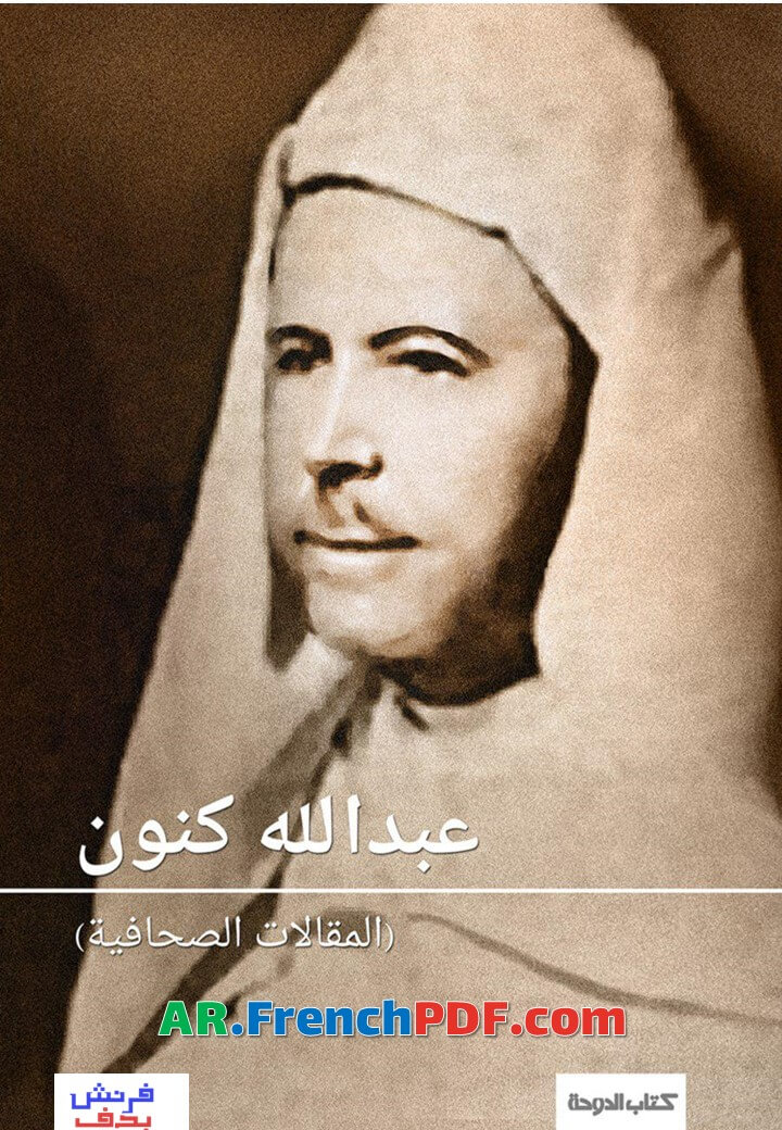 تحميل مقالات عبد الله كنون الصحفية PDF كتاب الدوحة