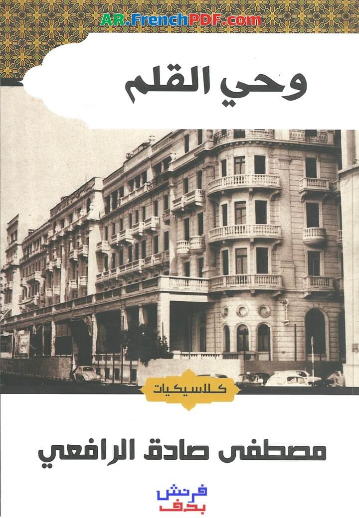 وحي القلم PDF مصطفى صادق الرافعي جميع الطبعات 2021