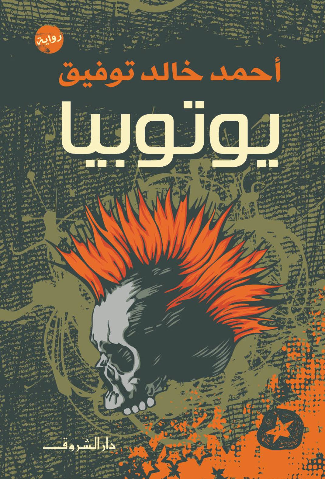 تحميل كتاب رواية يوتوبيا – للكاتب أحمد خالد توفيق pdf