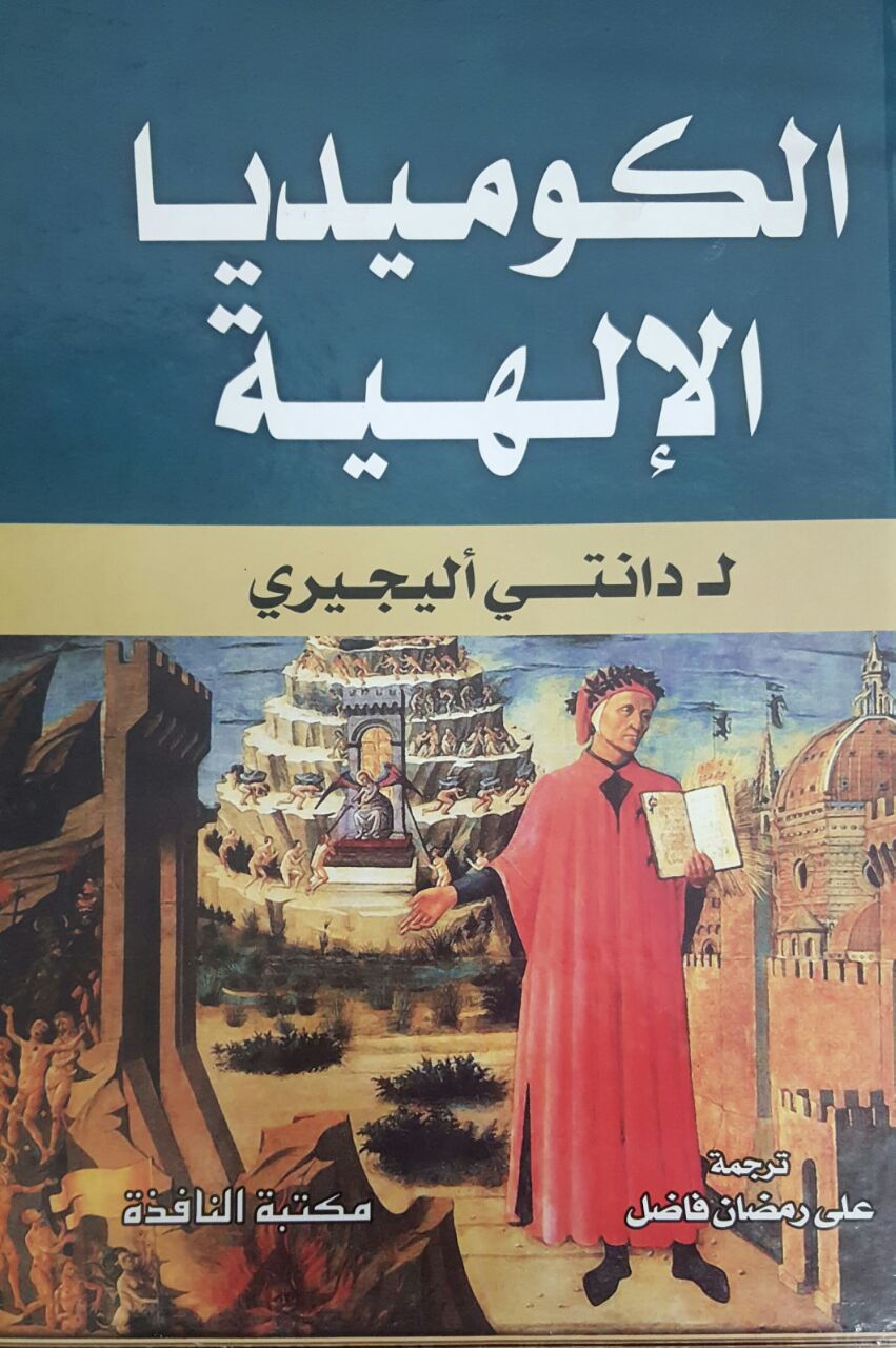 تحميل كتاب الكوميديا الإلهية PDF