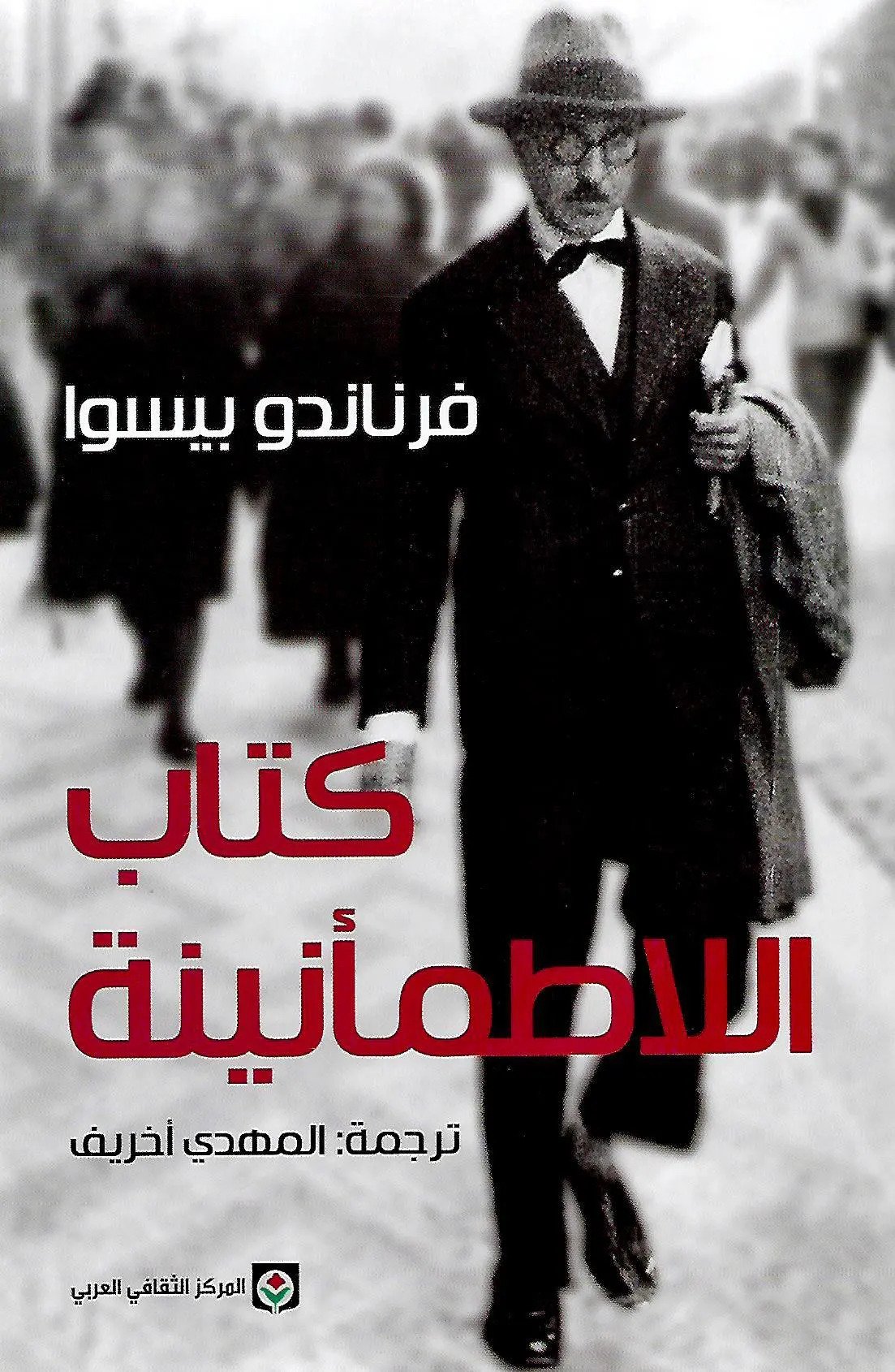 تحميل كتاب اللاطمأنينة PDF  فرناندو بيسوا