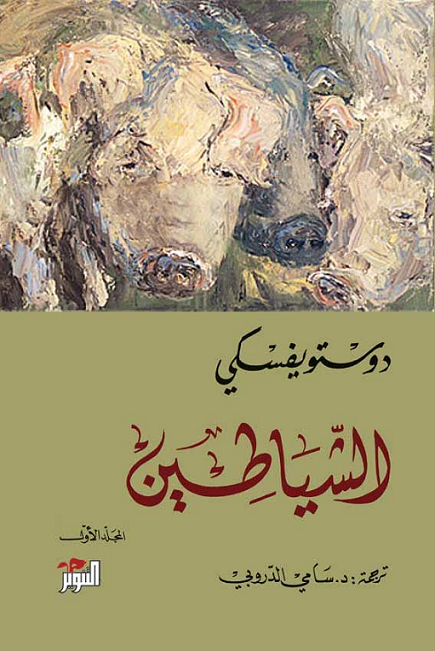 تحميل رواية الشياطين PDF