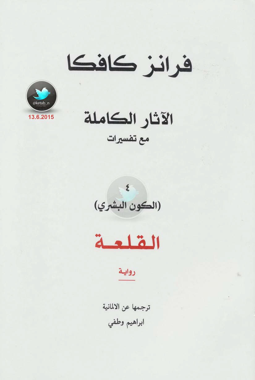 تحميل كتاب القلعة فرانز كافكا PDF