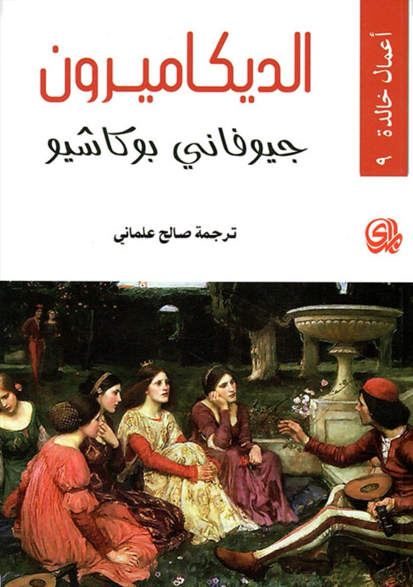 تحميل كتاب الديكاميرون PDF