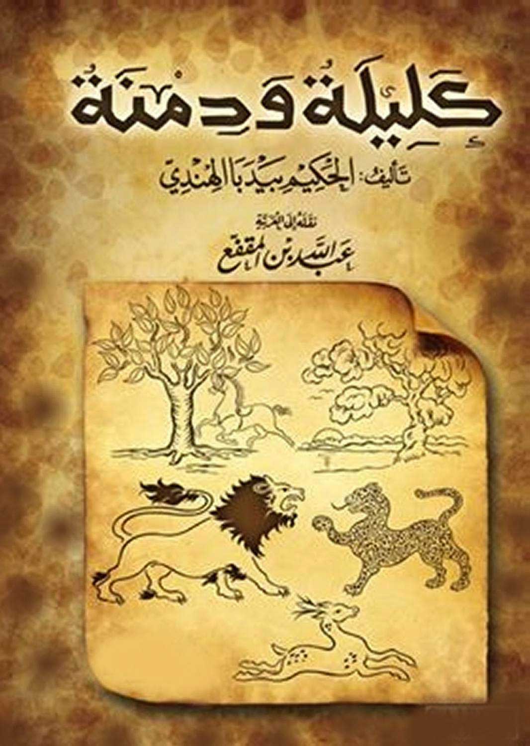 تحميل كتاب كليلة ودمنة PDF كامل مجانا