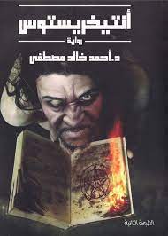 تحميل رواية أنتيخريستوس PDF