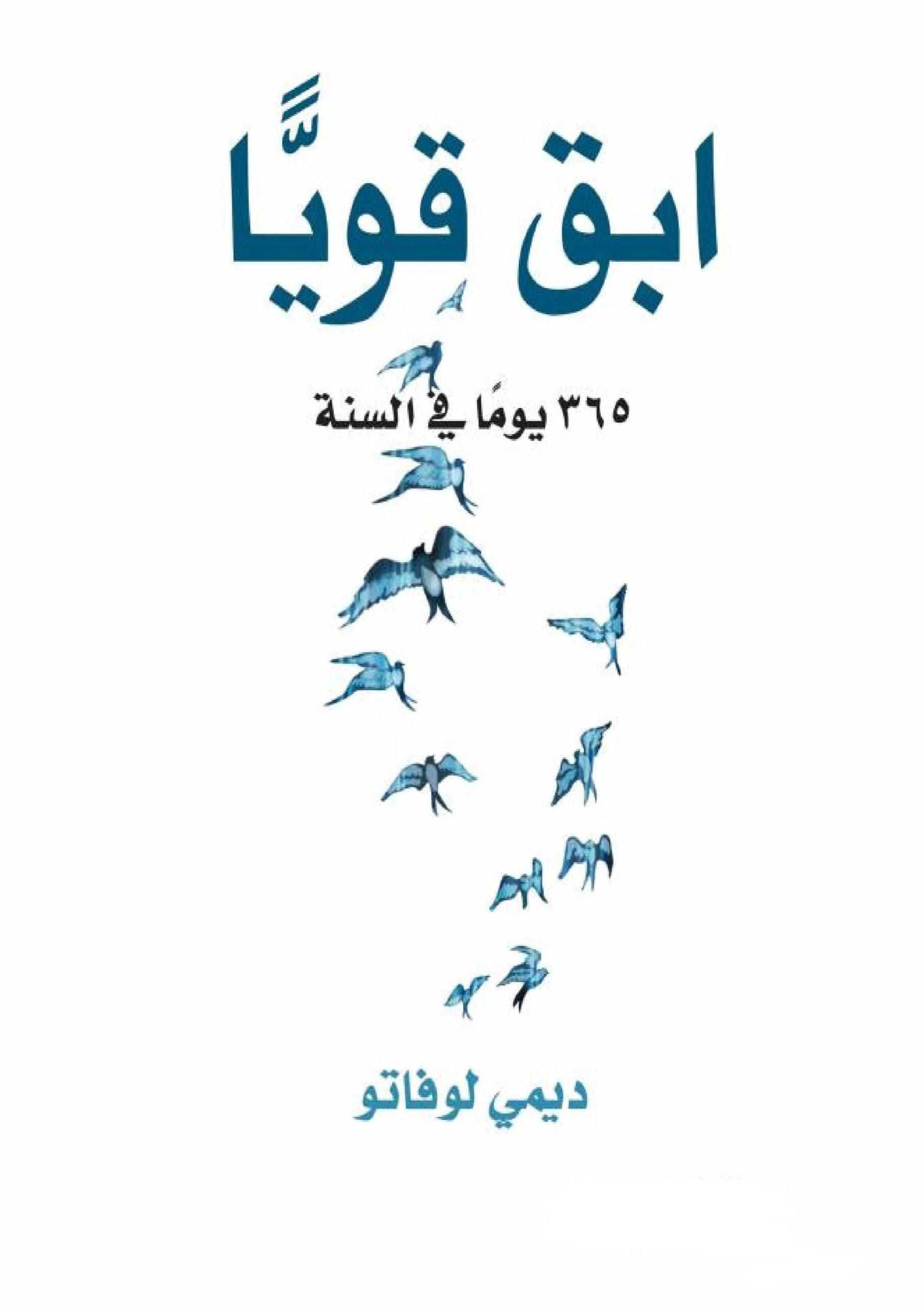 تحميل كتاب ابق قوياً 365 يوماً في السنة PDF لـ ديمي لوفاتو