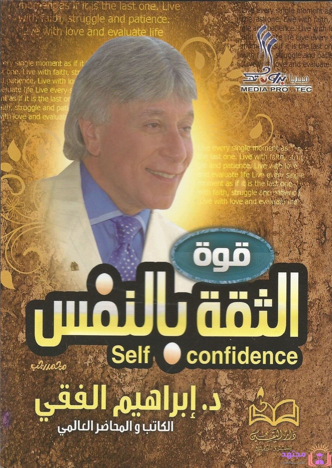 تحميل كتاب الثقة والاعتزاز بالنفس PDF