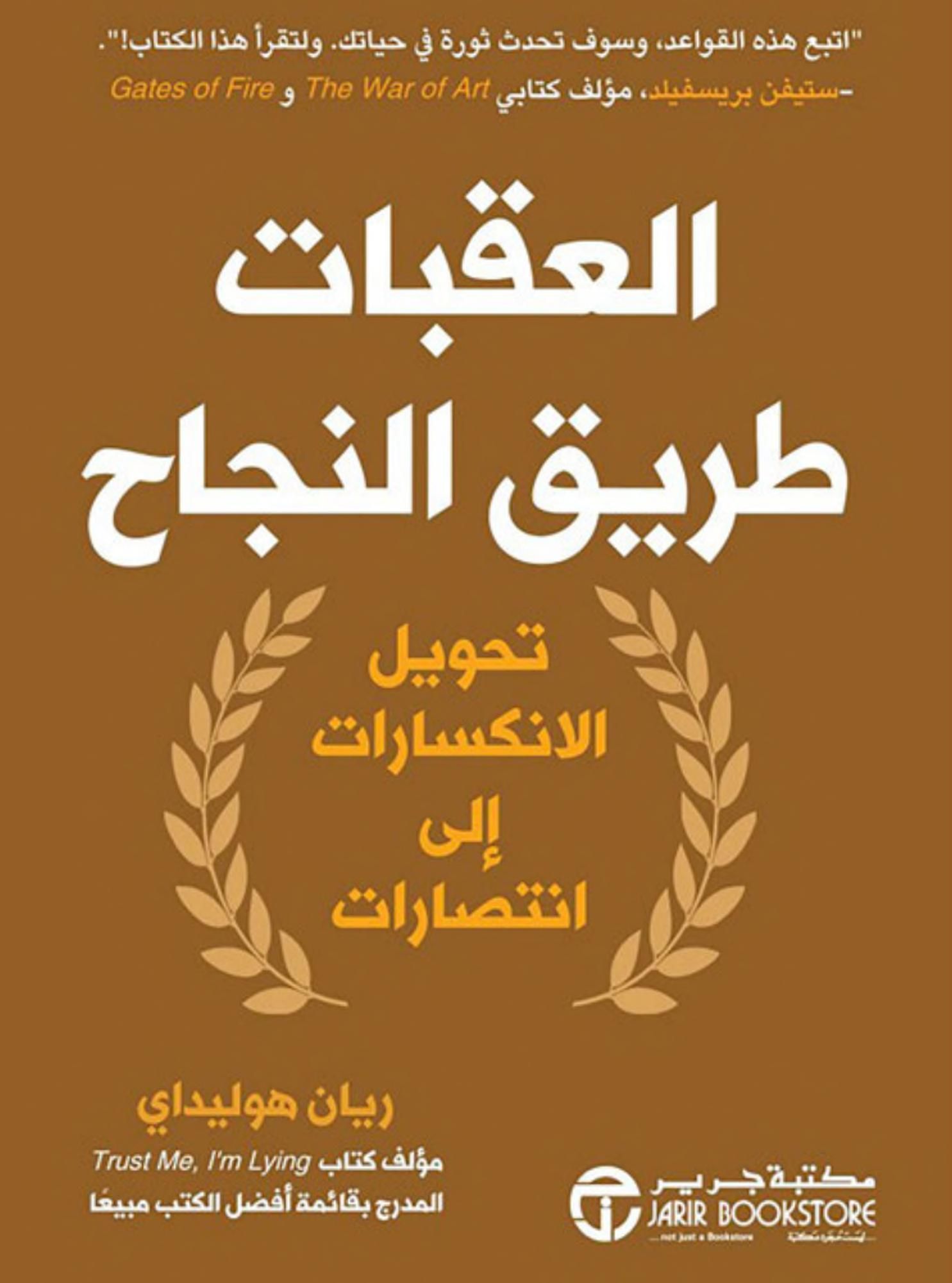تحميل كتاب العقبات طريق النجاح PDF لريان هوليداي