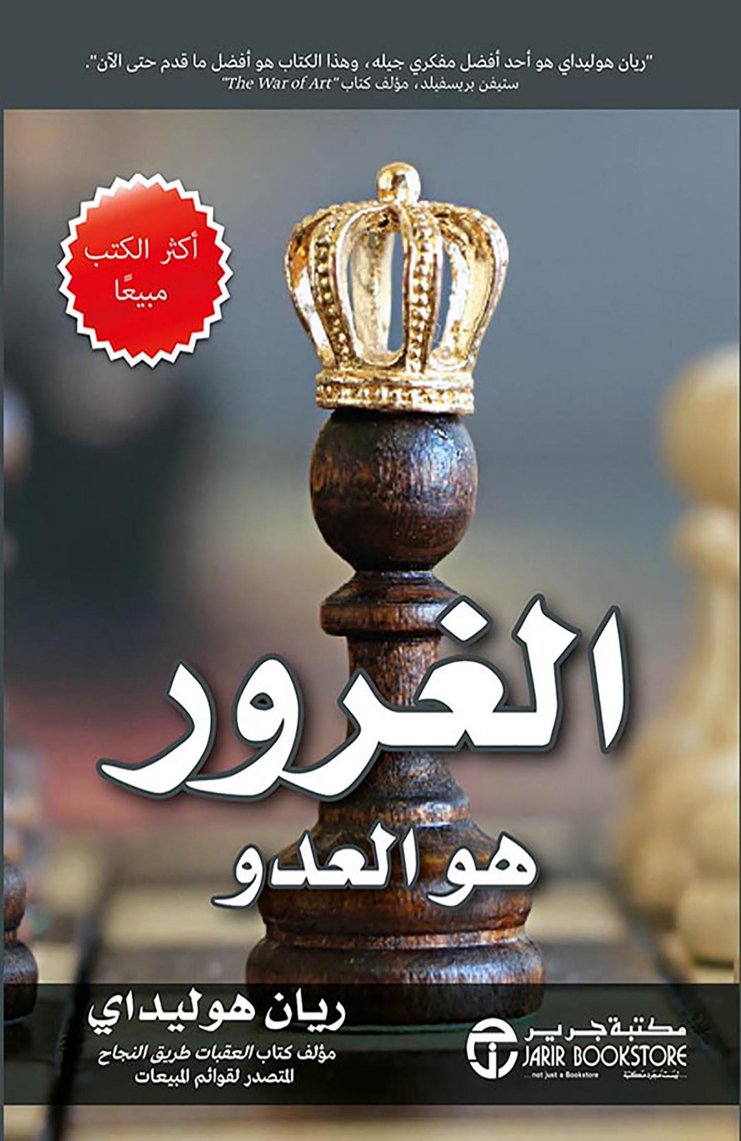 تحميل كتاب الغرور هو العدو PDF ريان هوليداي