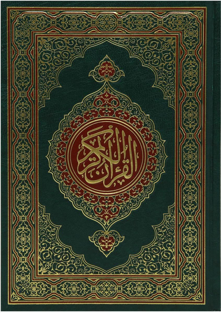 تحميل القرآن الكريم PDF