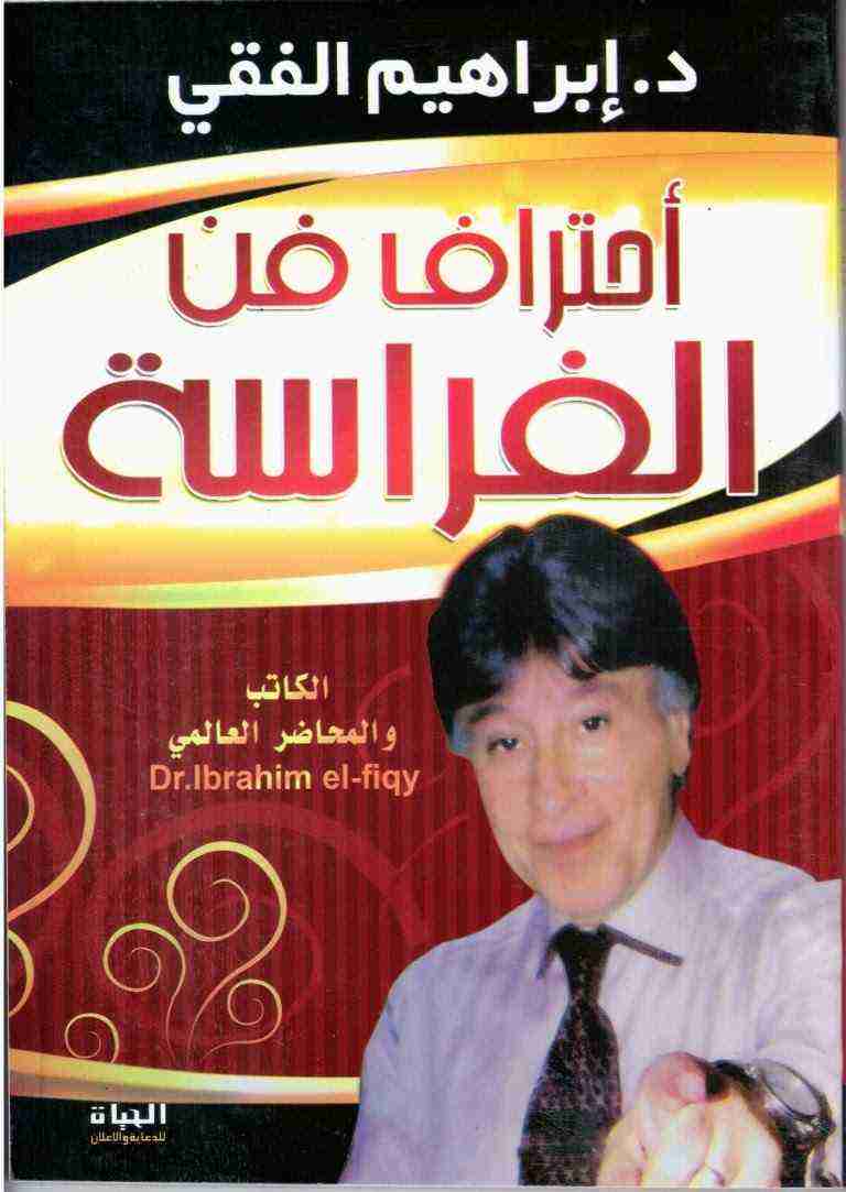 تحميل كتاب احترف فن الفراسة pdf لـ إبراهيم الفقي