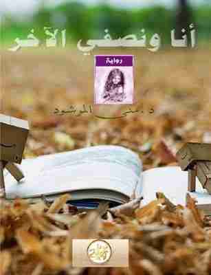تحميل رواية أنا ونصفي الأخر PDF منى المرشود