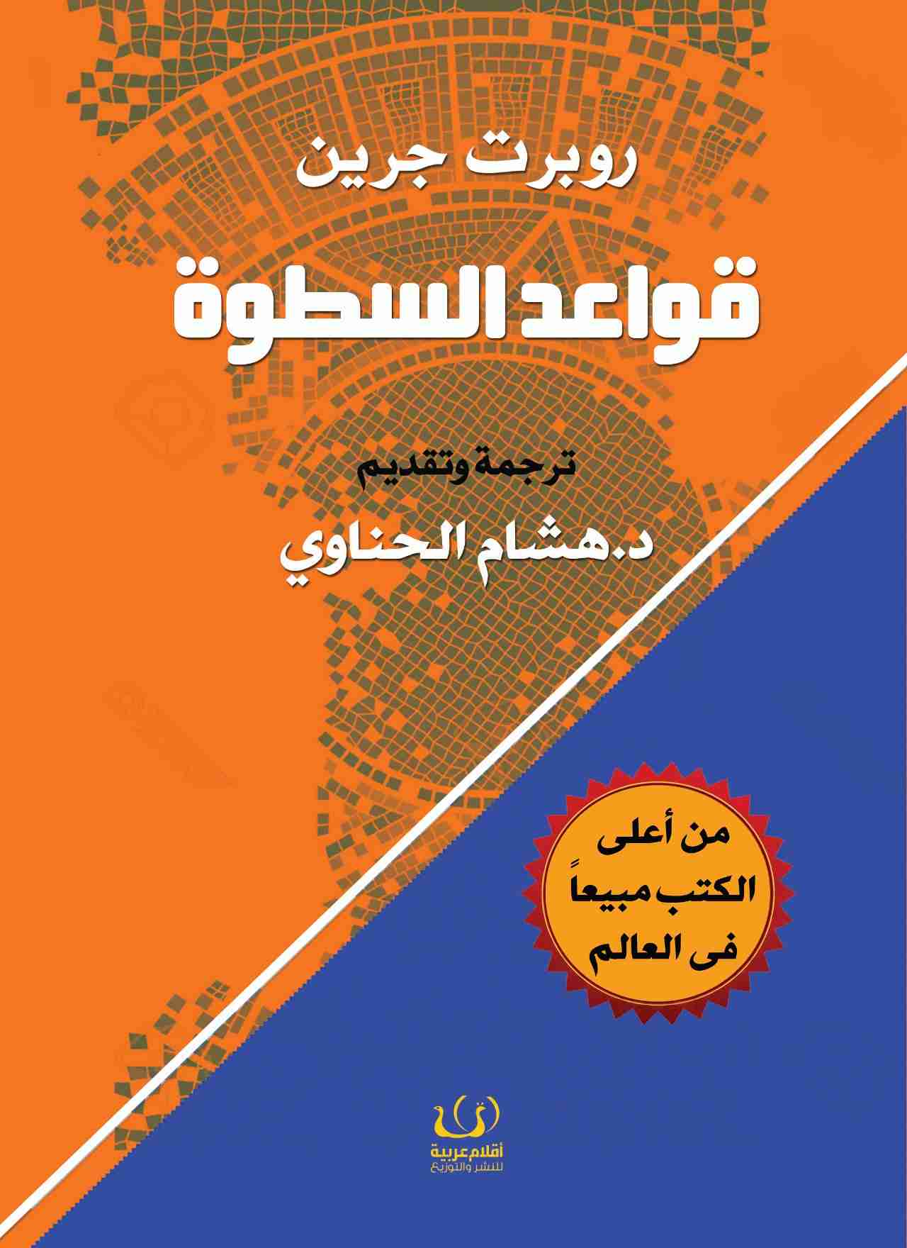 تحميل كتاب قواعد السطوة PDF لـ روبرت جرين