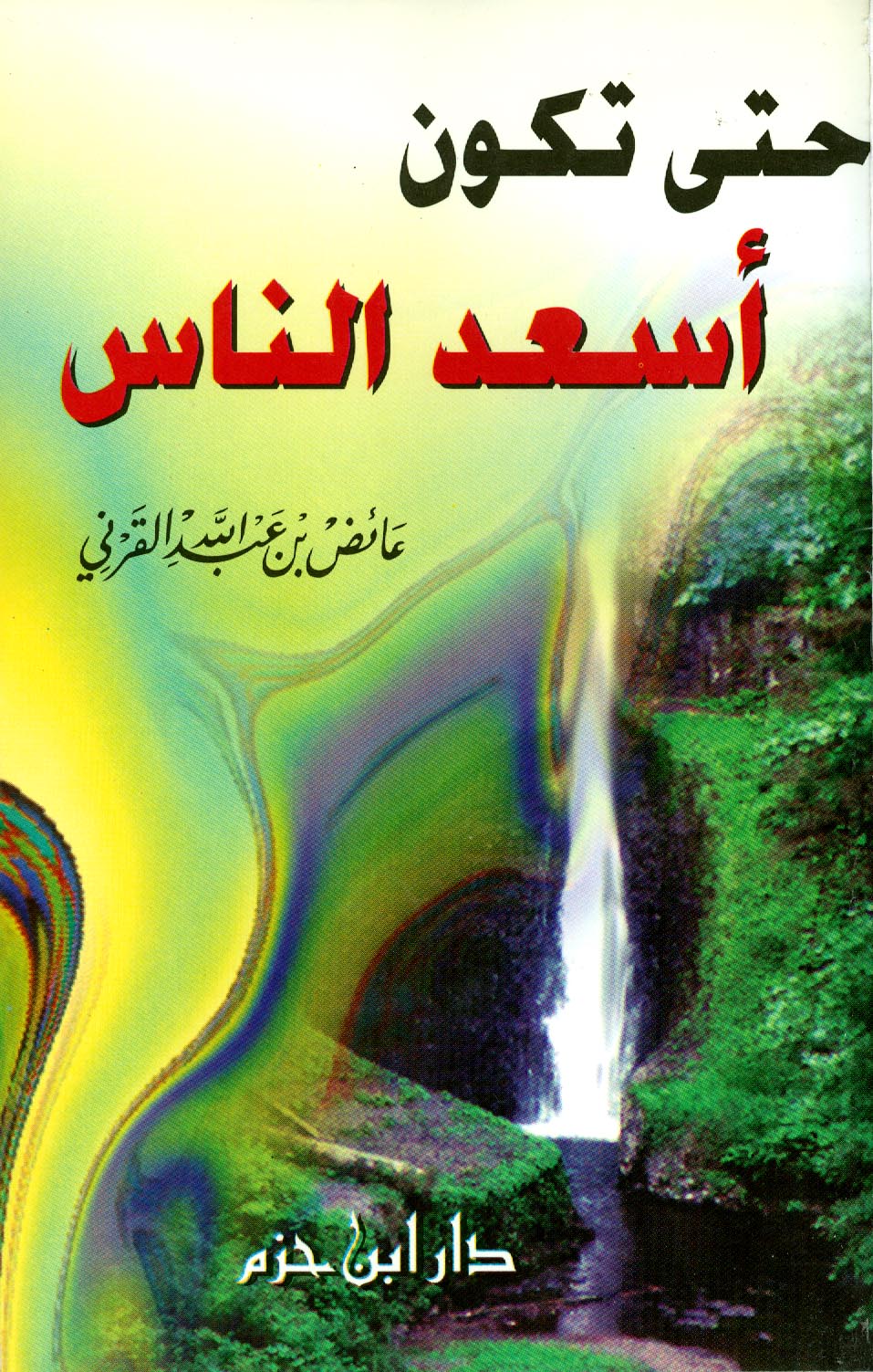 تحميل كتاب حتى تكون أسعد الناس PDF عائض القرني