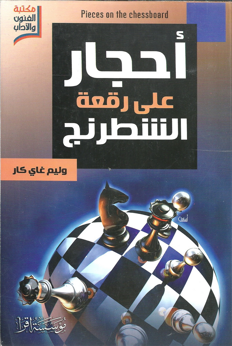 تحميل كتاب أحجار على رقعة الشطرنج PDF وليام جاي كار