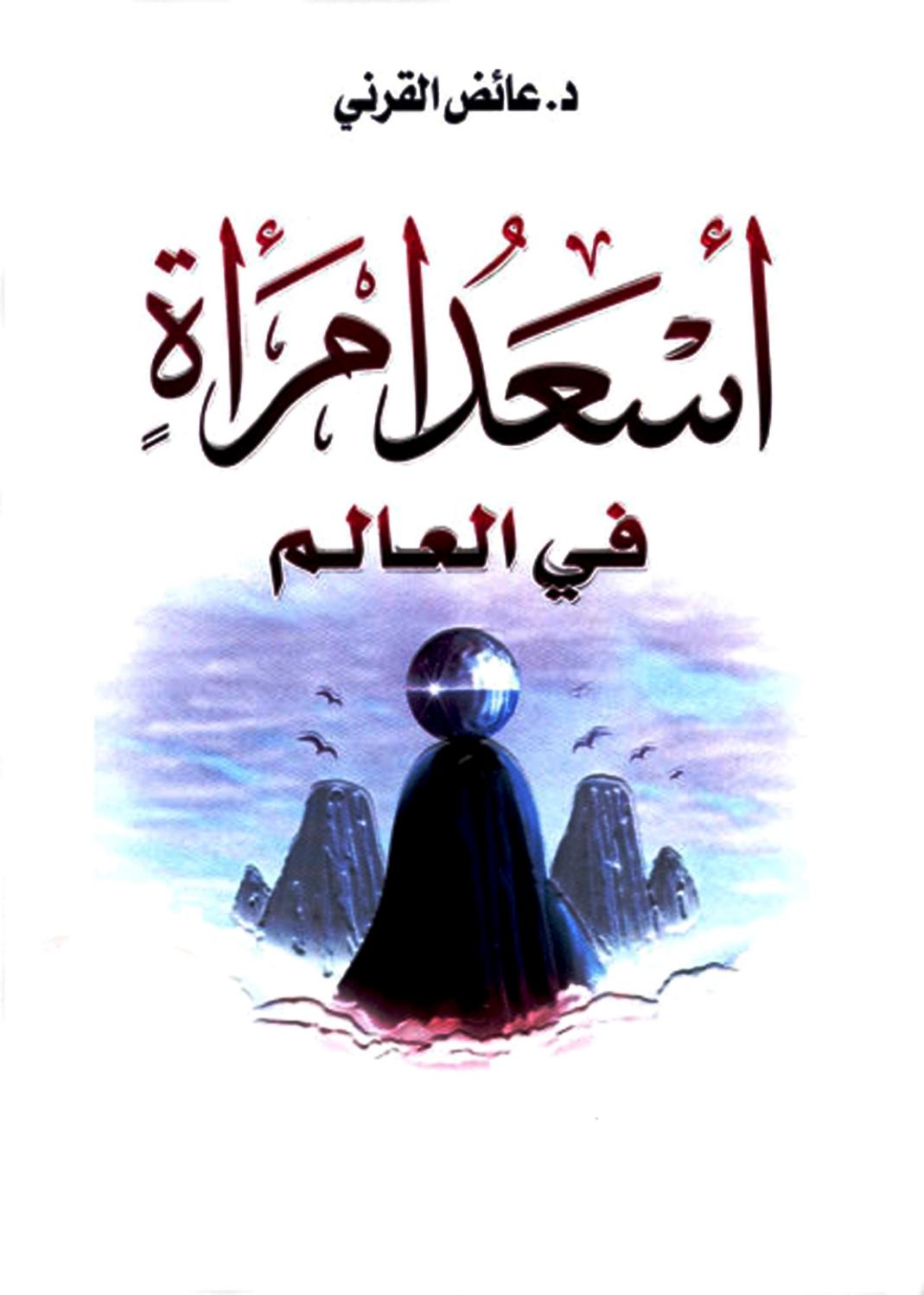 كتاب أسعد امرأة في العالم PDF عائض القرني