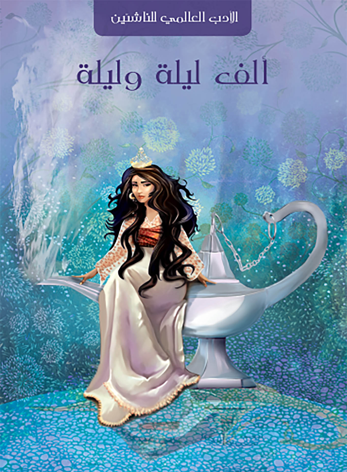 تحميل كتاب ألف ليلة وليلة الأجزاء الأربعة  كاملة PDF