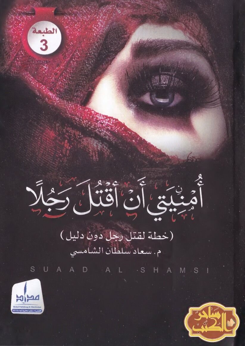 تحميل رواية أمنيتي أن أقتل رجلا pdf